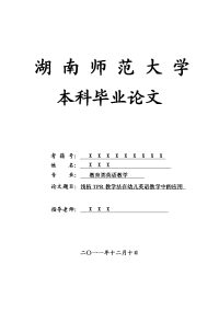 教育类英语教学毕业论文 浅析tpr教学法在幼儿英语教学中的应用