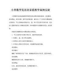 小班数学送积木回家教案反思.doc