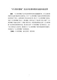 STS教学策略在高中生物学教学实践中的应用.docx