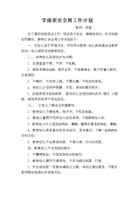 学前班安全周工作计划