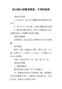 2019幼儿园小班数学教案：干净的厨房