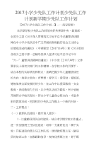 2017小学少先队工作计划少先队工作计划新学期少先队工作计划