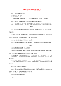 2009年浙江省宁波九年级语文中考满分作文