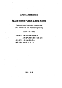 《DGJ08-80-1999-聚乙烯埋地燃气管道工程技术规程》