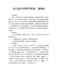 幼儿园中班数学教案：铺墙砖