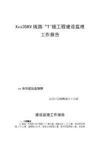 xx35KV线路监理工作报告