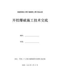 开挖爆破施工技术交底