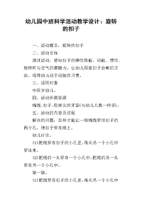 幼儿园中班科学活动教学设计：旋转的扣子