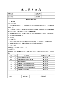 钢筋直螺纹连接施工技术交底1