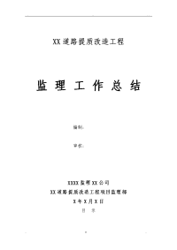 某道路提质改造工程监理工作计划总结总结