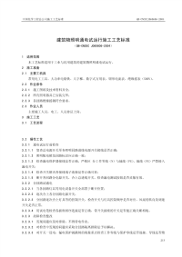 QB-CNCEC J060606-2004 建筑物照明通电试运行施工工艺标准.pdf