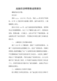 高级经济师职称述职报告