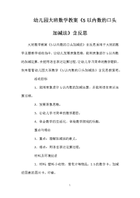 幼儿园大班数学教案《5以内数的口头加减法》含反思