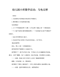 幼儿园小班数学活动：乌龟过桥.doc