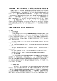 krashen输入假说对我国幼儿英语教学的启示