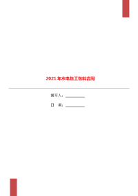 2021年水电包工包料合同.doc