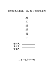 标准厂房、综合用房等工程施工组织设计