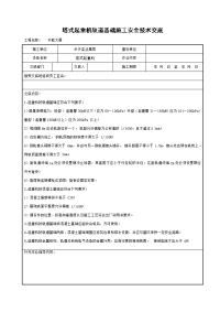 《建筑施工技术交底大全资料》塔式起重机轨道基础施工安全技术交底