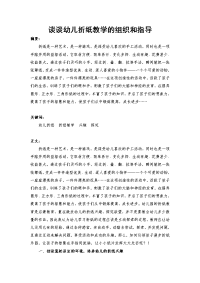 谈谈幼儿折纸教学的组织和指导策略(髙蕾）