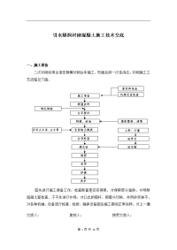 引水隧洞衬砌混凝土施工技术交底