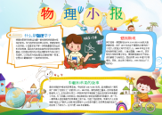 WORD小报：卡通物理小报小报手抄报电子小报word小报.docx