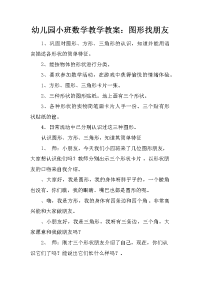 幼儿园小班数学教学教案：图形找朋友