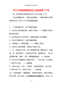 2022年简洁的读书名人名言合集77句