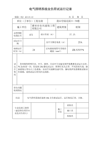 电气照明系统全负荷试运行记录