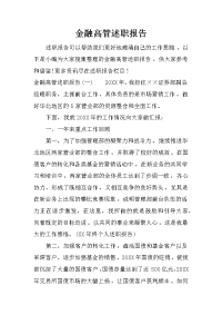 金融高管述职报告