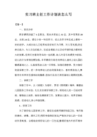 实习班主任工作计划表怎么写.doc