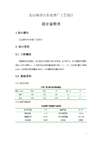 城市污水处理厂工艺设计计算书