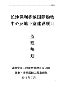 保利香槟国际购物中心及地下室建设项目监理规划