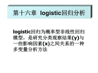 统计学-logistic回归分析