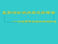 初高中生物知识衔接ppt课件