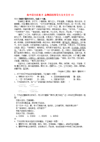 高中语文总复习 金牌阅读指导大全文言文10