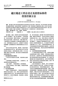 越江隧道工程在设计及招投标阶段投资控制方法.pdf