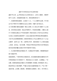 2017年学院党总支书记述职报告