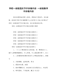 学校一班级国庆节手抄报内容 一班级数学手抄报内容