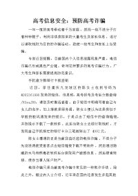 高考信息安全：预防高考诈骗