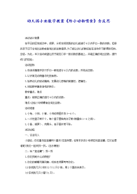 幼儿园小班数学教案《给小动物喂食》含反思