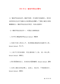 2021年七一建党节的名言警句