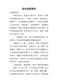 校长的述职报告