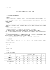 经济学院培养方案