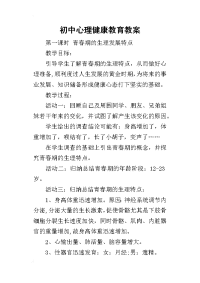 2019初中心理健康教育教案