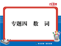 年中考英语总复习课件 专题四数词