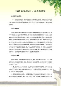 2012高考小贴士：高考营养餐