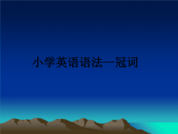最新小学英语语法--冠词课件PPT.ppt