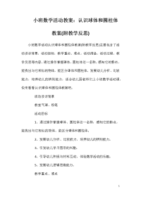 小班数学活动教案：认识球体和圆柱体教案(附教学反思)