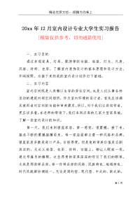 20xx年12月室内设计专业大学生实习报告(共4页)