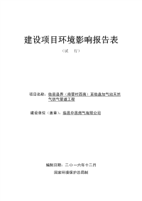 临邑县界南菅村西南至临盘加气站天然气供气管道工程临邑县南环评报告